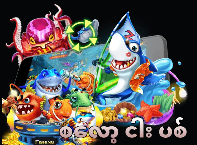 ငါးပစ်ဂိမ်း