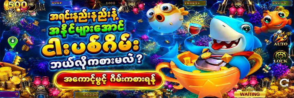 ငါးပစ်ဂိမ်း