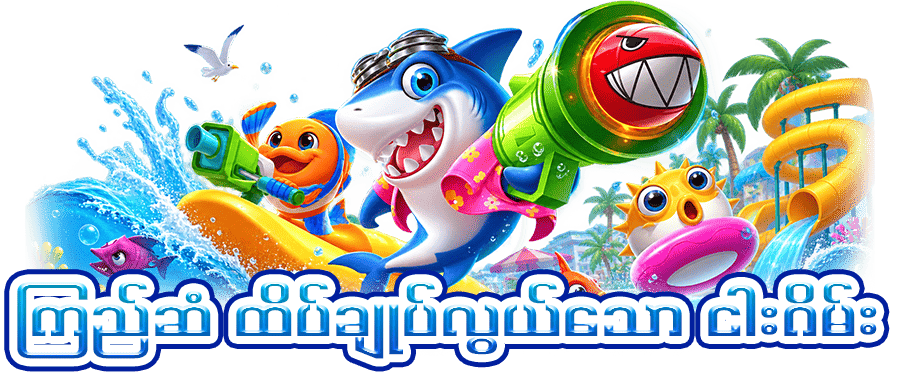 ငါးပစ်ဂိမ်း