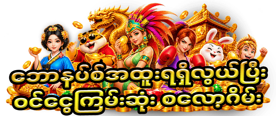 စလော့ ဖရီးဘောနပ်စ်