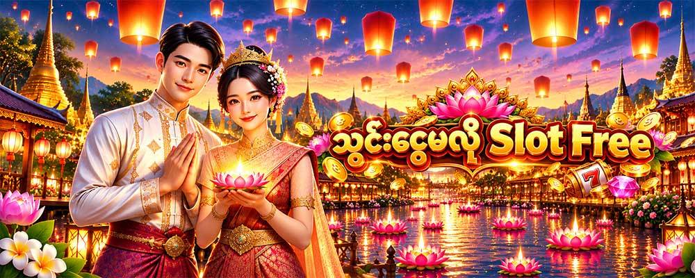 သွင်းငွေမလို Slot Free
