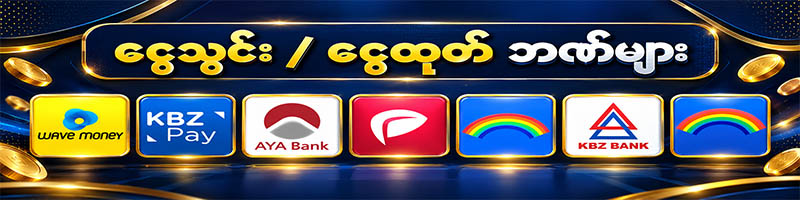 ငွေသွင်း ငွေထုတ် ဘဏ်များ